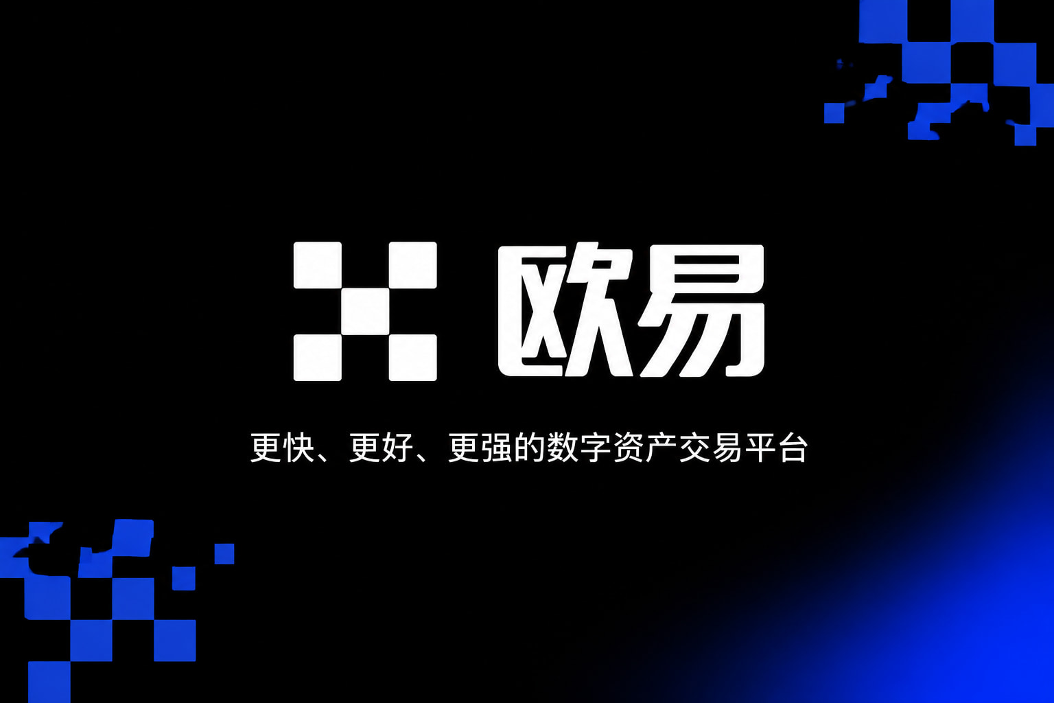 欧交易所app正版入口交易界面展示